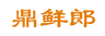 鼎鲜郎