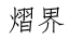 熠界