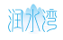 润水湾