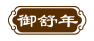 御舒年