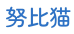努比猫
