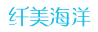 纤美海洋