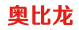 奥比龙