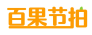 百果节拍