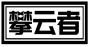 攀云者