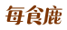 每食鹿