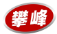 攀峰