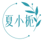 夏小栀