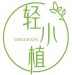 轻小植