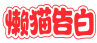 懒猫告白