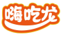 嗨吃龙