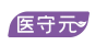 医守元