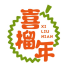 喜榴年