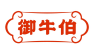 御牛伯