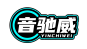音驰威