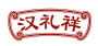 汉礼祥
