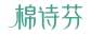 棉诗芬