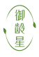 御龄星