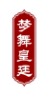 梦舞皇廷