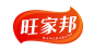 旺家邦