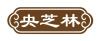 央芝林