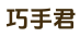 巧手君