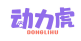 动力虎