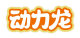 动力龙