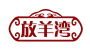 放羊湾