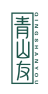 青山友