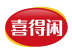 喜得闲