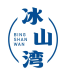 冰山湾
