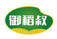 御稻叔