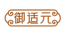 御适元