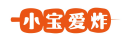 小宝爱炸