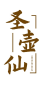 圣壶仙