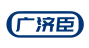 广济臣