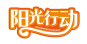 阳光行动