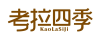 考拉四季