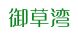 御草湾
