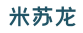 米苏龙
