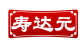 寿达元