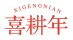 喜耕年