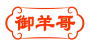 御羊哥