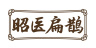 昭医扁鹊
