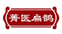 菁医扁鹊