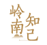 岭南知己