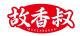 故香叔