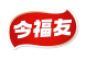 今福友