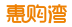 惠购湾